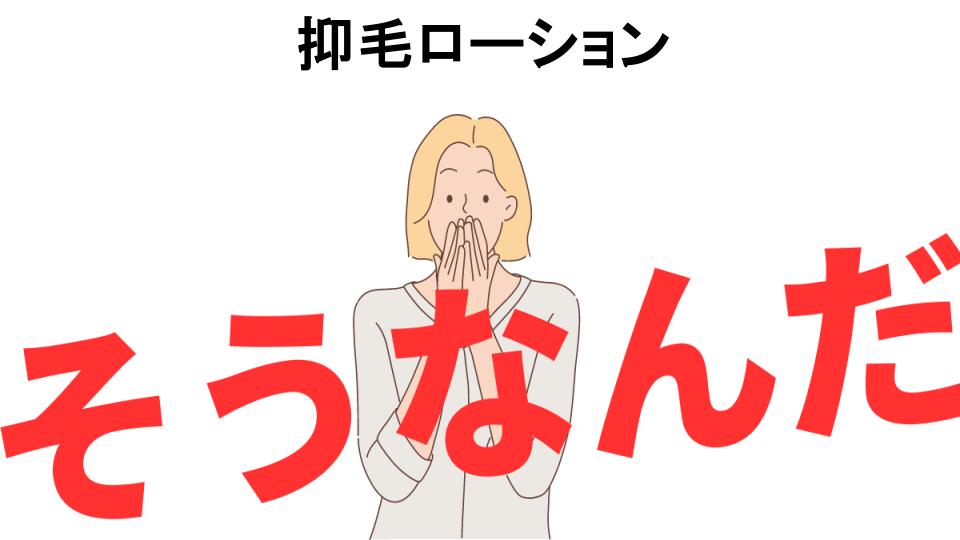 意味ないと思う人におすすめ！抑毛ローションの代わり